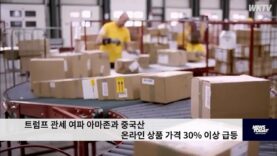 트럼프 관세 여파 아마존과 중국산 온라인 상품 가격 30% 이상 급등