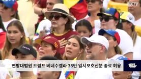 연방대법원 트럼프 베네수엘라 35만 임시보호신분 종료 허용