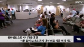 공화법안으로 시니어들 혼란 ‘4천 달러 보너스 공제 대신 의료 식품 혜택 삭감’