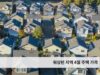 워싱턴 지역 4월 주택 가격