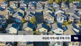 워싱턴 지역 4월 주택 가격