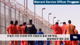 트럼프 이민 단속에 지역 사법당국 동참 4배 확대, 불법체류자 체포 급증