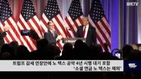 트럼프 감세 연장안에 노 택스 공약 4년 시행 대거 포함 ‘소셜 연금 노 택스는 제외’
