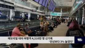 메모리얼 데이 여행객 4510만명 신기록 ‘전년보다 3% 늘었다’