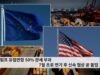 트럼프 유럽연합 50% 관세 부과 7월 초로 연기 후 신속 협상 곧 돌입