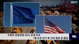 트럼프 유럽연합 50% 관세 부과 7월 초로 연기 후 신속 협상 곧 돌입