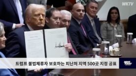 트럼프 불법체류자 보호하는 피난처 지역 500곳 지정 공표