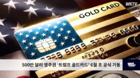 500만 달러 영주권 ‘트럼프 골드카드’ 6월 초 공식 가동