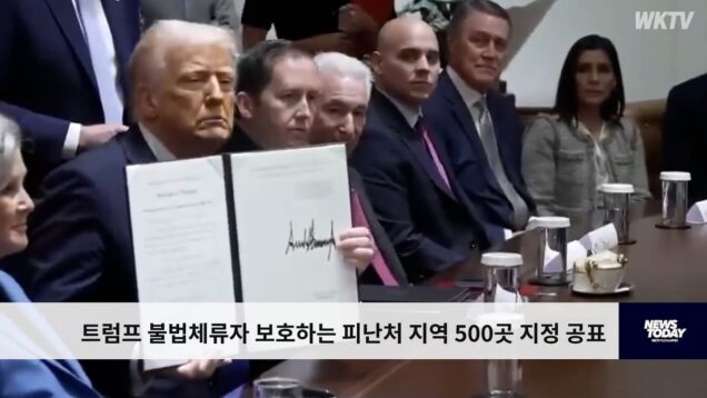 트럼프 불법체류자 보호하는 피난처 지역 500곳 지정 공표