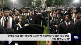 학자융자금 상환 체납자 530만 명 5일부터 컬렉션 시작됐다 ‘신용 점수도 급락’