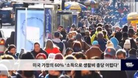 미국 가정의 60% ‘소득으로 생활비 충당 어렵다’