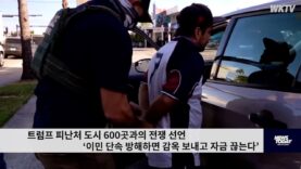 트럼프 피난처 도시 600곳과의 전쟁 선언 ‘이민 단속 방해하면 감옥 보내고 자금 끊는다’