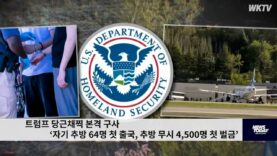 트럼프 당근채찍 본격 구사 ‘자기 추방 64명 첫 출국, 추방 무시 4,500명 첫 벌금’