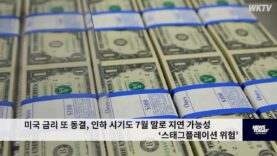 미국 금리 또 동결, 인하 시기도 7월 말로 지연 가능성 ‘스태그플레이션 위험’