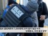 트럼프 불법체류자 7,000명에 20억 달러 벌금 부과 ‘강제환수, 자진 출국 압박’