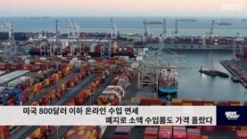 미국 800달러 이하 온라인 수입 면세 폐지로 소액 수입품도 가격 올랐다
