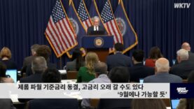 제롬 파월 기준금리 동결, 고금리 오래 갈 수도 있다 ‘9월에나 인하가능할 듯’