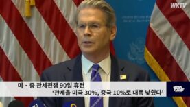 미 · 중 관세전쟁 90일 휴전 ‘관세율 미국 30%, 중국 10%로 대폭 낮췄다’
