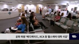 공화 하원 ‘메디케이드, ACA 등 헬스케어 대폭 삭감’