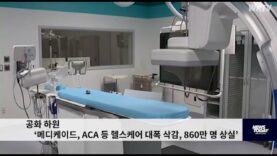 공화 하원 ‘메디케이드, ACA 등 헬스케어 대폭 삭감, 860만 명 상실’