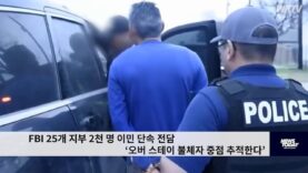 FBI 25개 지부 2천 명 이민 단속 전담 ‘오버 스테이 불체자 중점 추적한다’