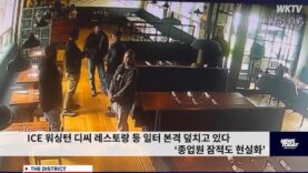 ICE 일터 급습 ‘워싱턴 디씨 레스토랑 덮쳤다, 종업원 잠적도 현실화’