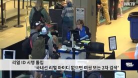 리얼 ID 시행 돌입 ‘국내선 리얼 아이디 없으면 여권 또는 2차 검색’