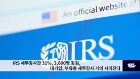 IRS 세무감사관 31%, 3,600명 감원, 대기업, 부유층 세무감사 거의 사라진다