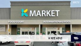 K 마켓, 4주년 ‘원가 세일, 관세 여파 없다’