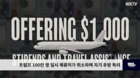 트럼프 100만 명 일시 체류허가 취소하며 자기 추방 독려