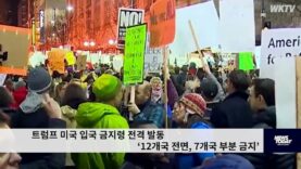 트럼프 미국 입국 금지령 전격 발동 ‘12개국 전면, 7개국 부분 금지’