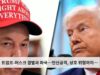 트럼프-머스크 결별과 파국…인신공격, 상호 위협까지…