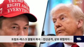 트럼프-머스크 결별과 파국…인신공격, 상호 위협까지…