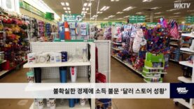 불확실한 경제에 소득 불문 ‘달러 스토어 성황’
