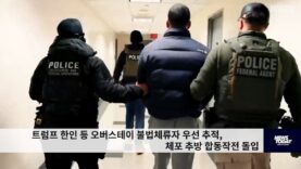 트럼프 한인 등 오버스테이 불법체류자 우선 추적, 체포 추방 합동작전 돌입