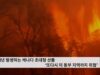 매년 발생하는 캐나다 초대형 산불 ‘또다시 미 동부 지역까지 위협’