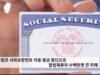 트럼프 사회보장번호 자동 발급 중단으로 합법체류자 수백만명 큰 피해