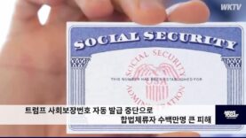 트럼프 사회보장번호 자동 발급 중단으로 합법체류자 수백만명 큰 피해