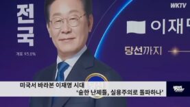 미국서 바라본 이재명 시대 ‘숱한 난제들, 실용주의로 돌파하나’