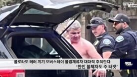 콜로라도 테러 계기 오버스테이 불법체류자 대대적 추적한다 ‘한인 불체자도 주 타겟’