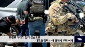 트럼프 대대적 일터 급습으로 대규모 잠적 사태 경제에 부정 여파