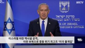 이스라엘 이란 핵시설 공격, 이란 보복으로 중동 위기 최고조 ‘미국 불개입’