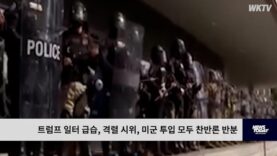 트럼프 일터 급습, 격렬 시위, 미군 투입 모두 찬반론 반분