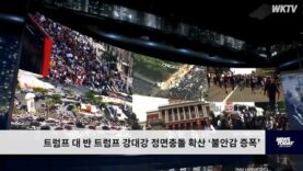 트럼프 대 반 트럼프 강대강 정면충돌 확산 ‘불안감 증폭’