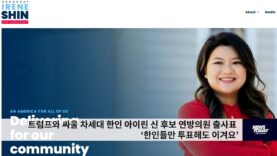 트럼프와 싸울 차세대 한인 아이린 신 후보 연방의원 출사표 ‘한인들만 투표해도 이겨요’