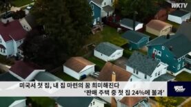미국서 첫 집, 내 집 마련의 꿈 희미해진다 ‘판매 주택 중 첫 집 24%에 불과’
