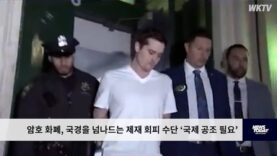 암호 화폐, 국경을 넘나드는 제재 회피 수단 ‘국제 공조 필요’