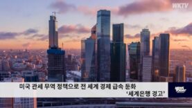 미국 관세 무역 정책으로 전 세계 경제 급속 둔화 ‘세계은행 경고’