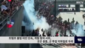 트럼프 불법 이민 단속, 격렬 항의 시위, 곳곳 충돌, 군 투입 악화일로 우려