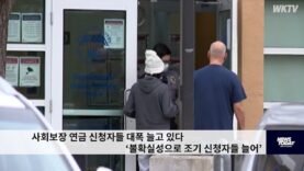 사회보장 연금 신청자들 대폭 늘고 있다 ‘불확실성으로 조기 신청자들 늘어’